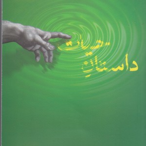 داستان حیات داستان کوتاه آب - محمدرضا امین ناصری