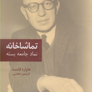تماشاخانه نمادجامعه بسته