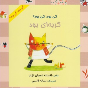 کی بود کی بود گربه ای بود