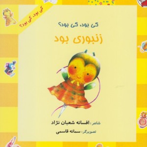 کی بود کی بود زنبوری بود
