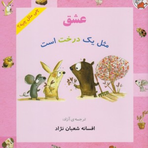 چی مثل چیه عشق مثل یک درخت است