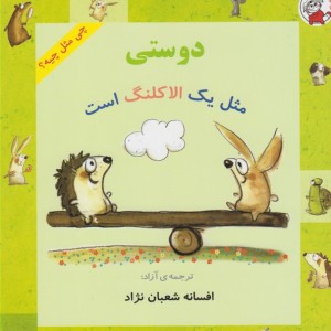 چی مثل چیه دوستی مثل یک الاکلنگ است