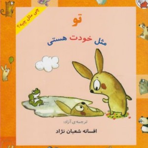 چی مثل چیه تو مثل خودت هستی