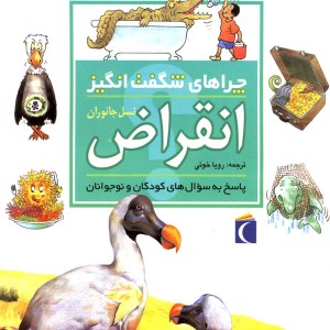 چراهای شگفت انگیز انقراض 187028