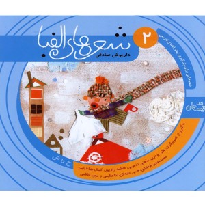 کتاب شعرها الفبا فارسی جلد دو خ تا ش