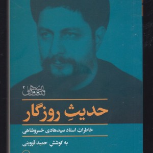 حدیث روزگار خاطرات خسروشاهی