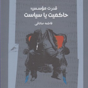 قدرت موسس حاکمیت یا سیاست