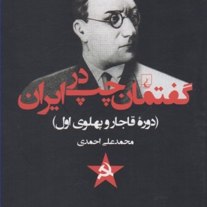 کتاب گفتمان چپ در ایران دوره قاجار وپهلوی