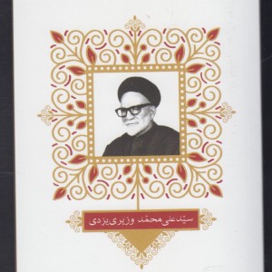 کتاب مشاهیر وقف کتاب 1 سید علی محمد وزیری