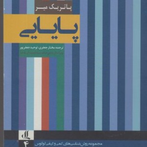 روش شناسی های کمی 4 پایایی