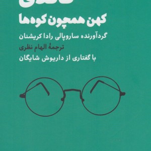 گاندی کهن همچون کوه ها