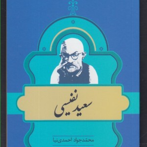 کتاب مشاهیر کتابشناسی 5 سعید نفیسی