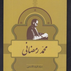 کتاب مشاهیر کتابشناسی 9 محمد رمضانی
