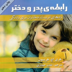 کتاب رابطه پدر و دختر