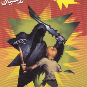 کتاب پسر قهرمان 4 حمله شورشیان