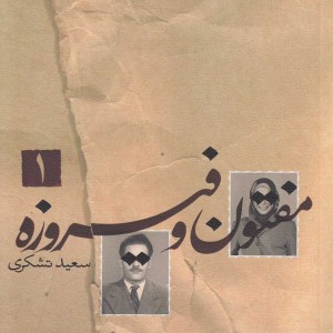 مفتون و فیروزه 2 ج