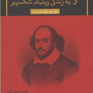 کتاب نگاهی به زندگی ویلیام شکسپیر
