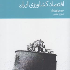 اقتصاد کشاورزی ایران