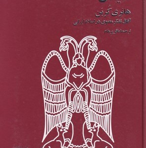 کتاب هانری کربن آفاق تفکرمعنوی دراسلام