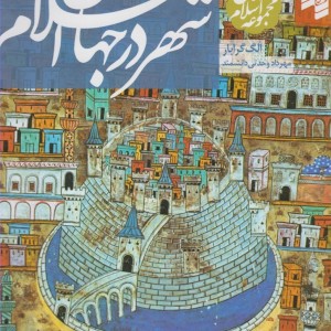 مجموعه جهان اسلام شهر در جهان اسلام