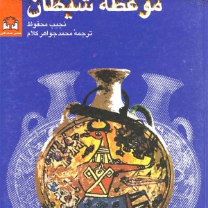 موعظه شیطان