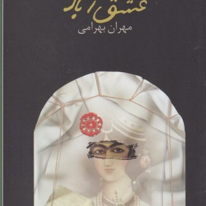 عشق آباد