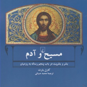 مسیح و آدم