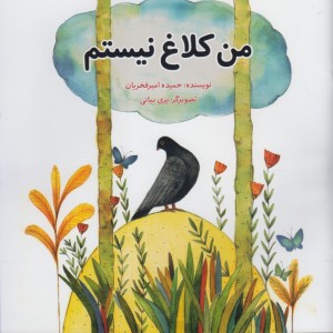 من کلاغ نیستم