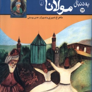 به دنبال مولانا