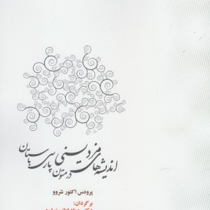 اندیشه های مزدیسنی در متون پارسی - پرودس اکتور شروو