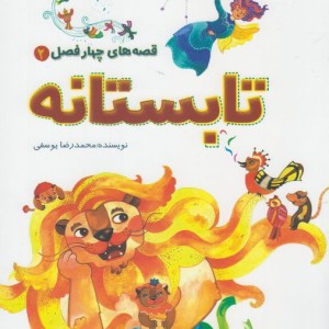 قصه های چهار فصل 2 تابستانه