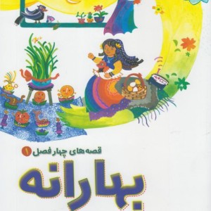 قصه های چهار فصل 1 بهارانه