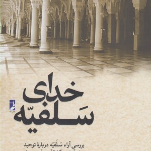 خدای سلفیه