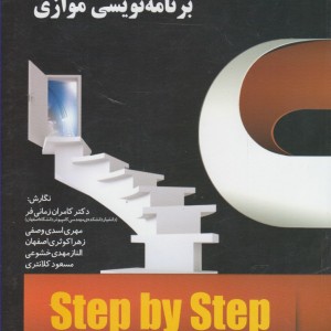 آموزش گام به گام برنامه نویسی موازی - کامران زمانی فر