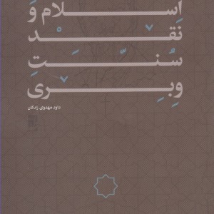 اسلام و نقد سنت وبری