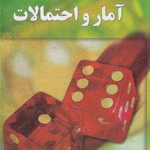 آمار و احتمالات
