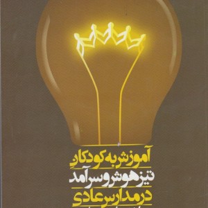 آموزش به کودکان تیز هوش و سرآمد