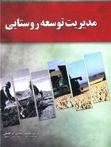 مدیریت توسعه روستایی نشر آموخته