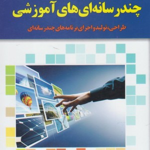 چند رسانه ای های آموزشی - نگین برات دستجردی