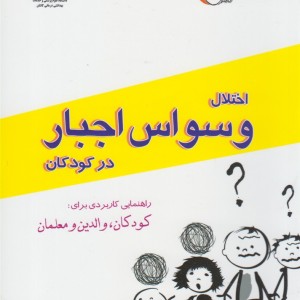 اختلال وسواس اجبار در کودکان