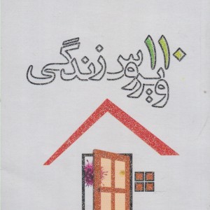 110 ویروس زندگی