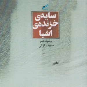 سایه خزنده اشیا