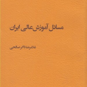 مسائل آموزش عالی ایران