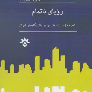 رویا نا تمام