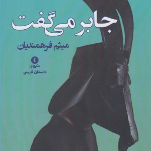 کتاب جابر می گفت