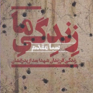 زندگی ما