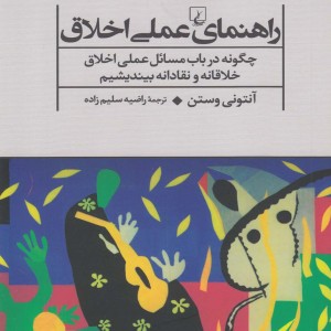 راهنمای عملی اخلاق