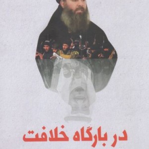 سلفی گری اندیشه 1 دربارگاه خلافت