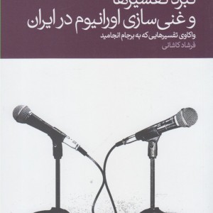نبرد تفسیرها و غنی سازی اورانیوم