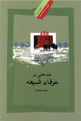 مدخلی بر عرفان شیعه
